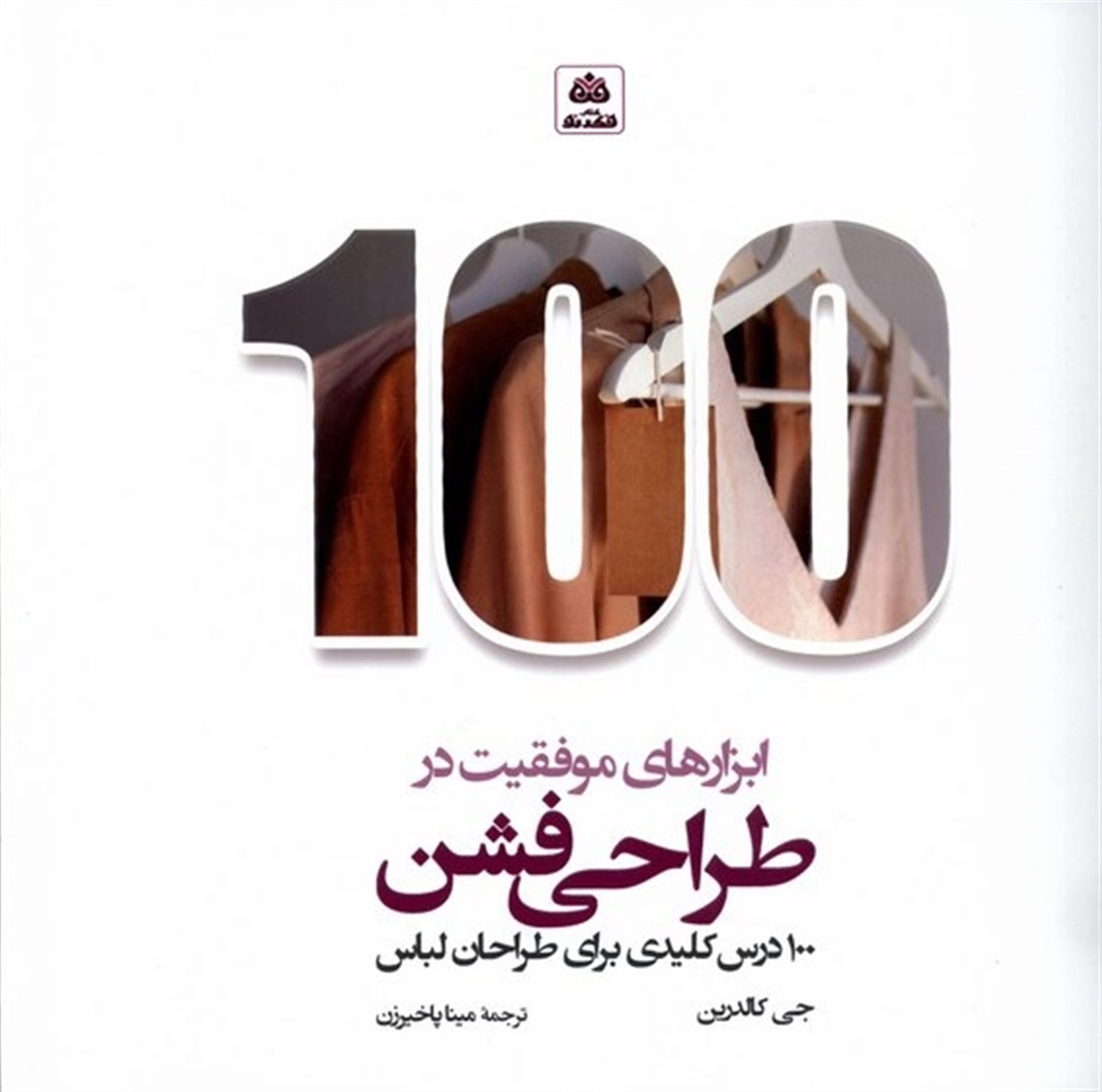 ابزارهای موفقیت در طراحی فشن 