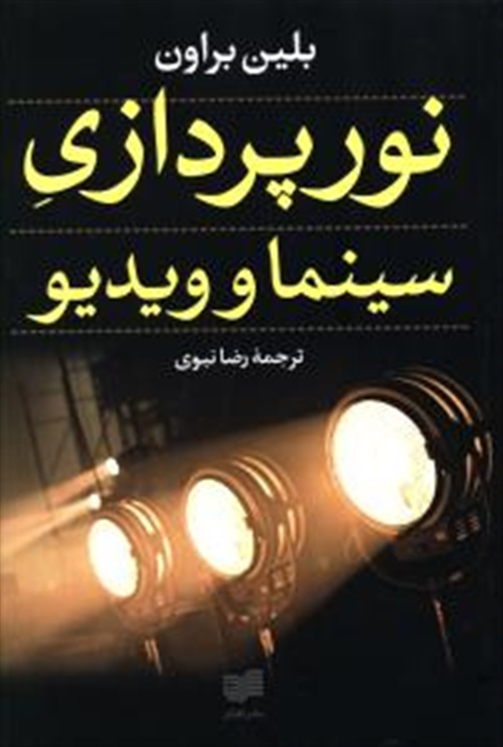نورپردازی سینما و ویدئو