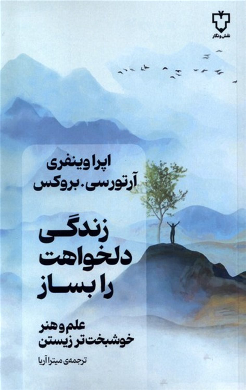 زندگی دلخواهت را بساز 