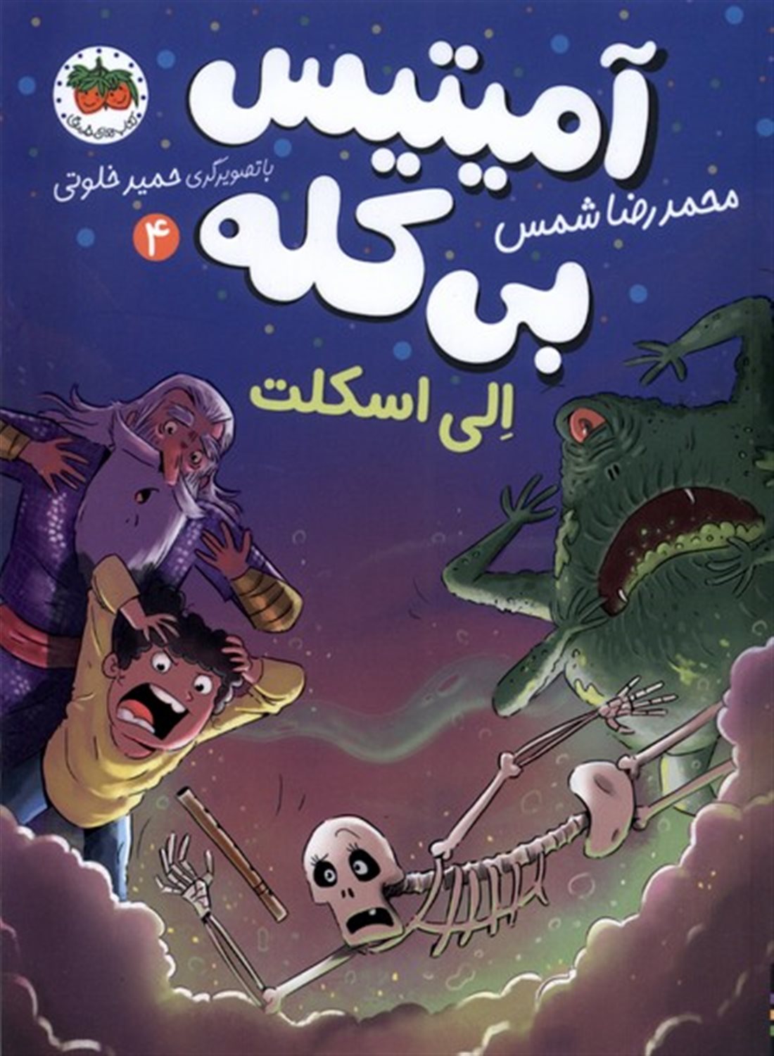 آمیتیس بی کله 4 (الی اسکلت)