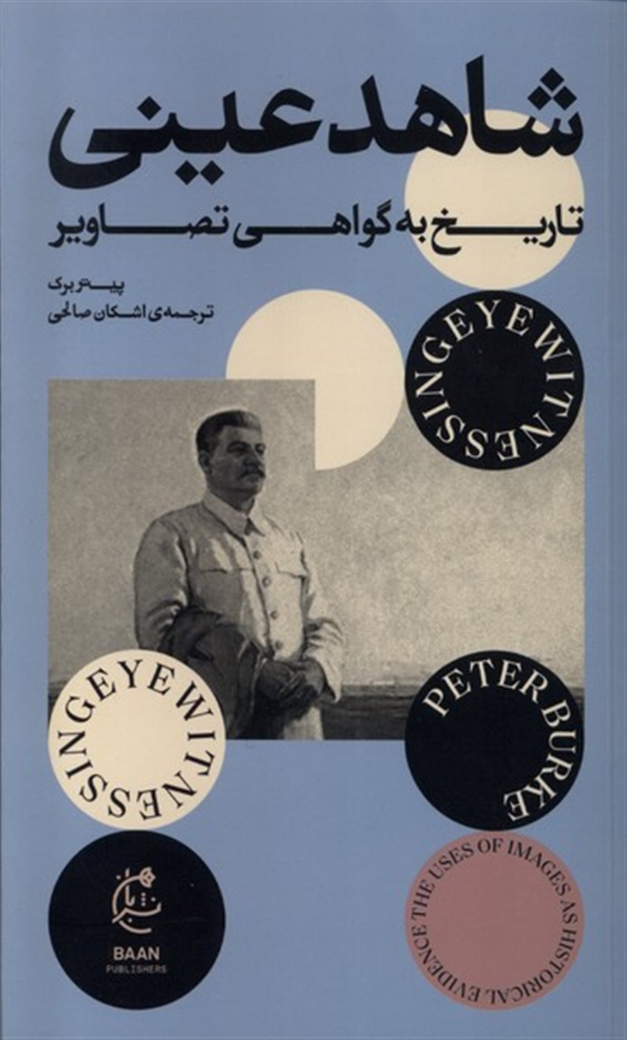 شاهد عینی (تاریخ‌به‌گواهی‌تصاویر)
