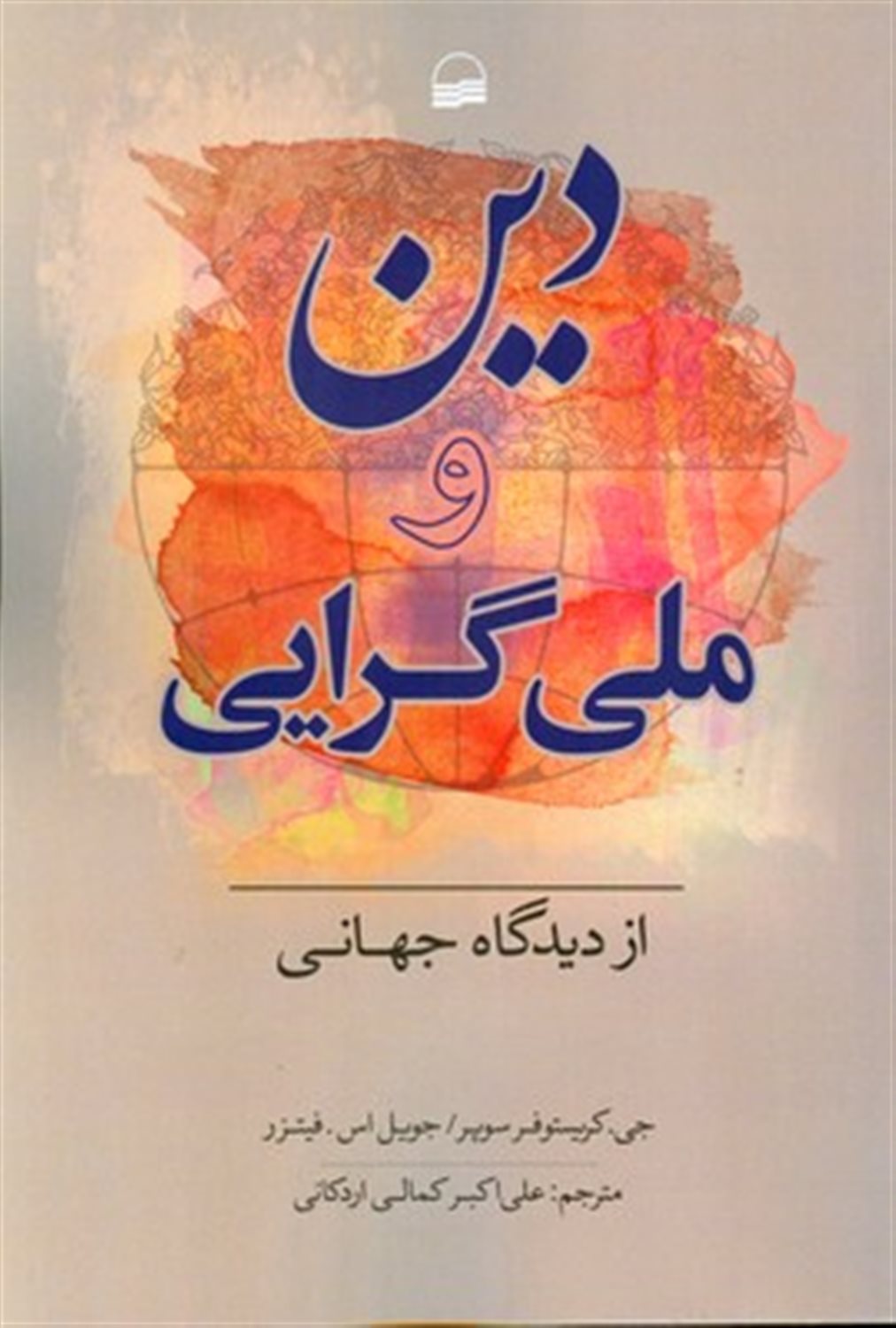 دین و ملی گرایی 