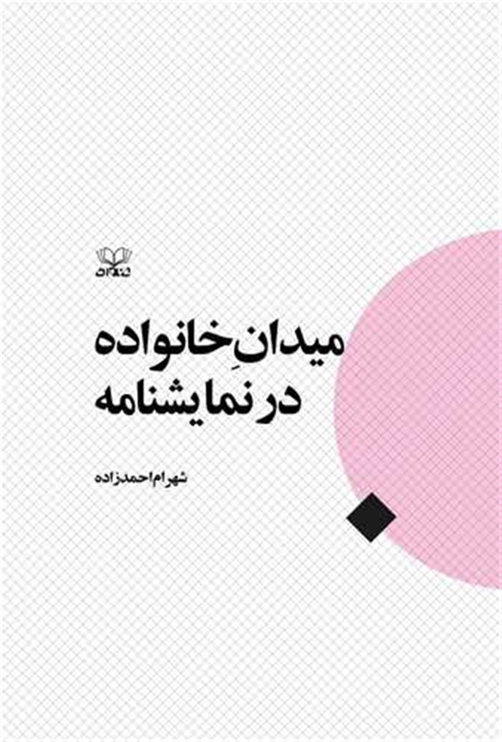 میدان خانواده در نمایشنامه 