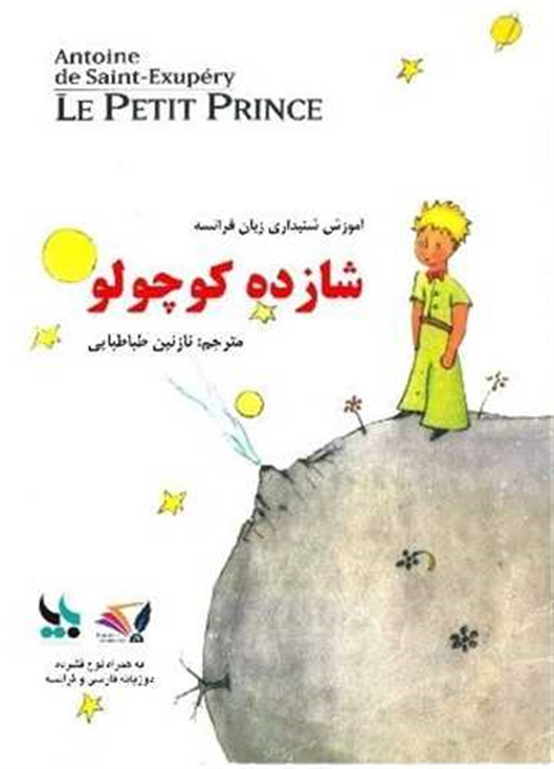 شازده کوچولو 