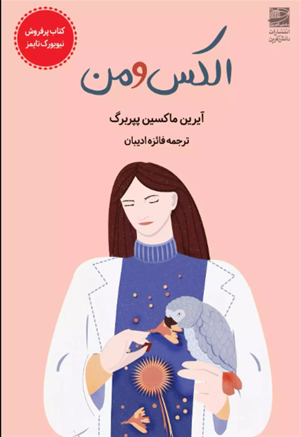 الکس و من 
