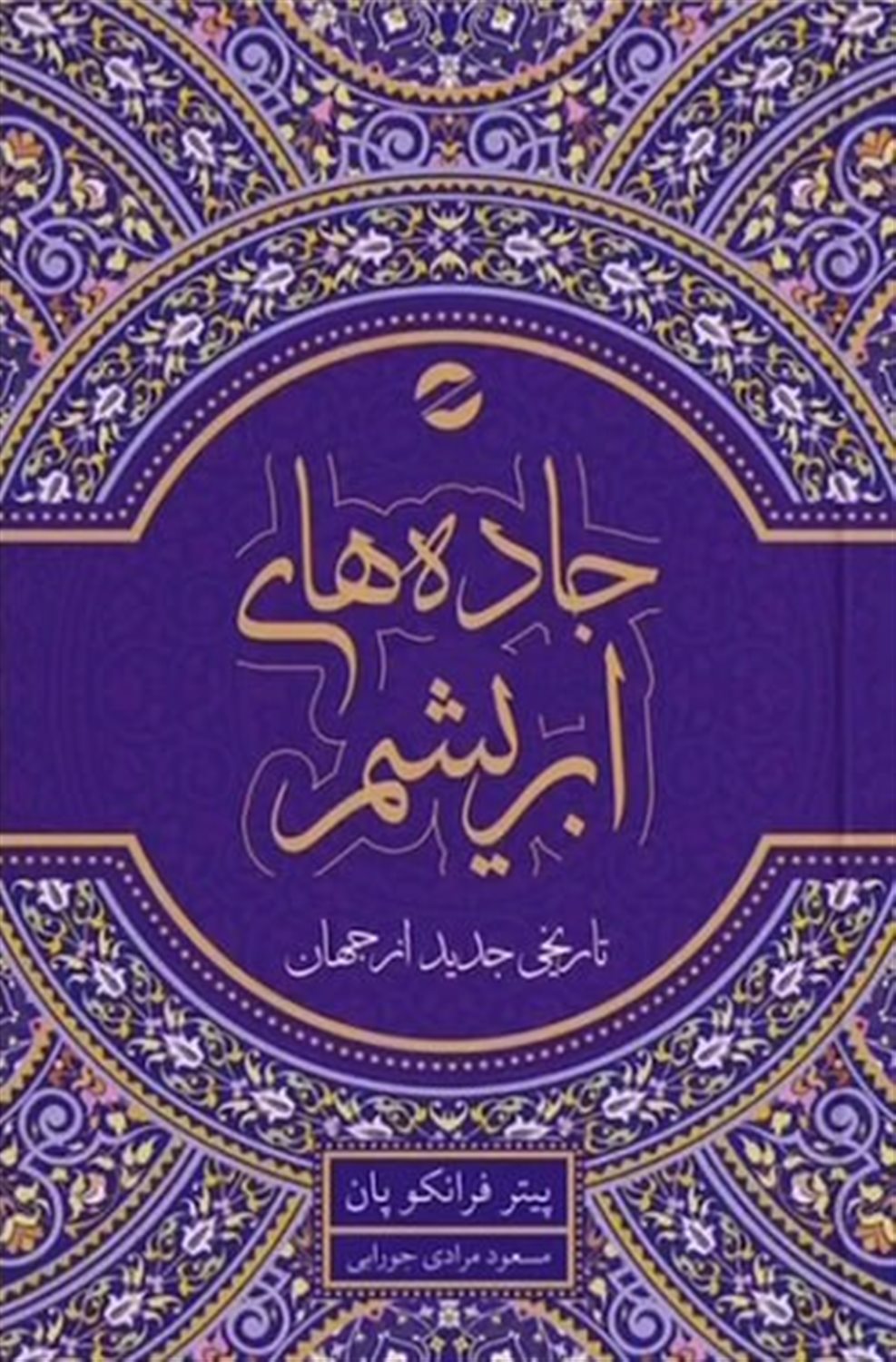 جاده‌های ابریشم 
