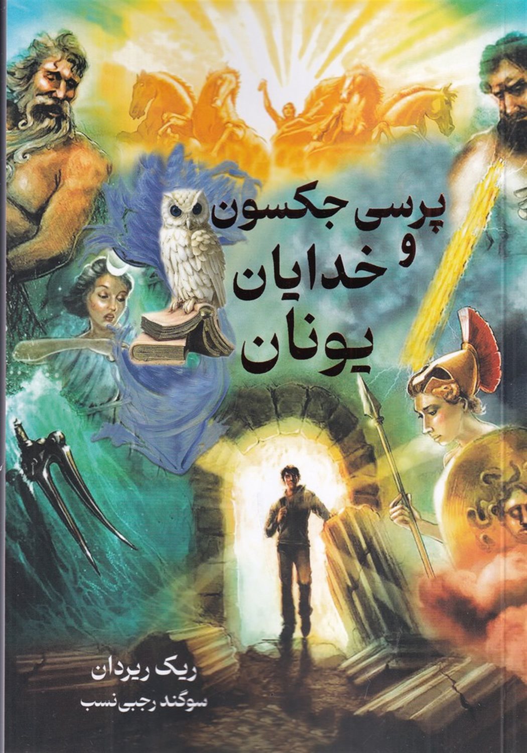 پرسی جکسون و خدایان یونان