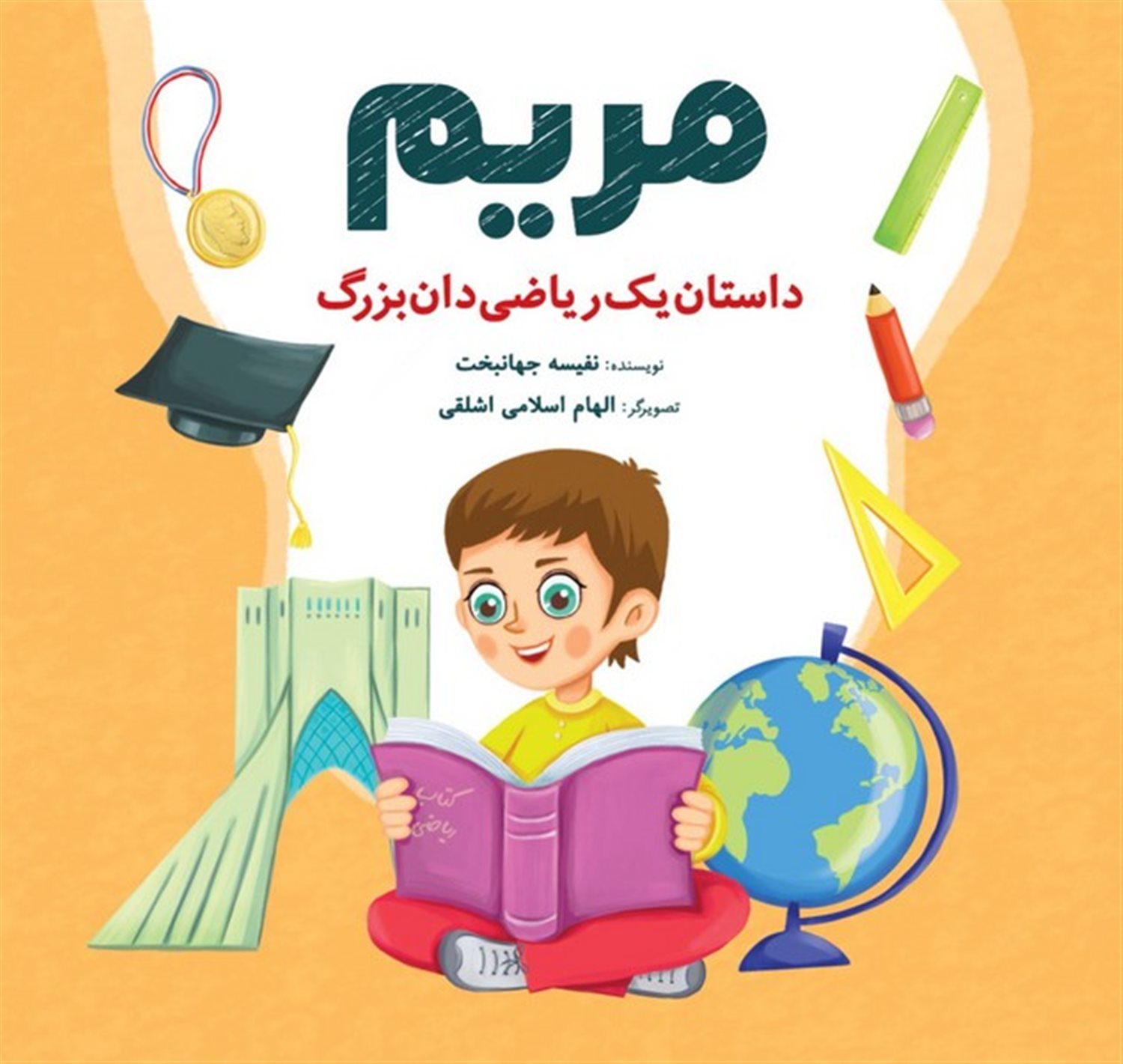 مریم (داستان‌یک‌ریاضی‌دان‌بزرگ)
