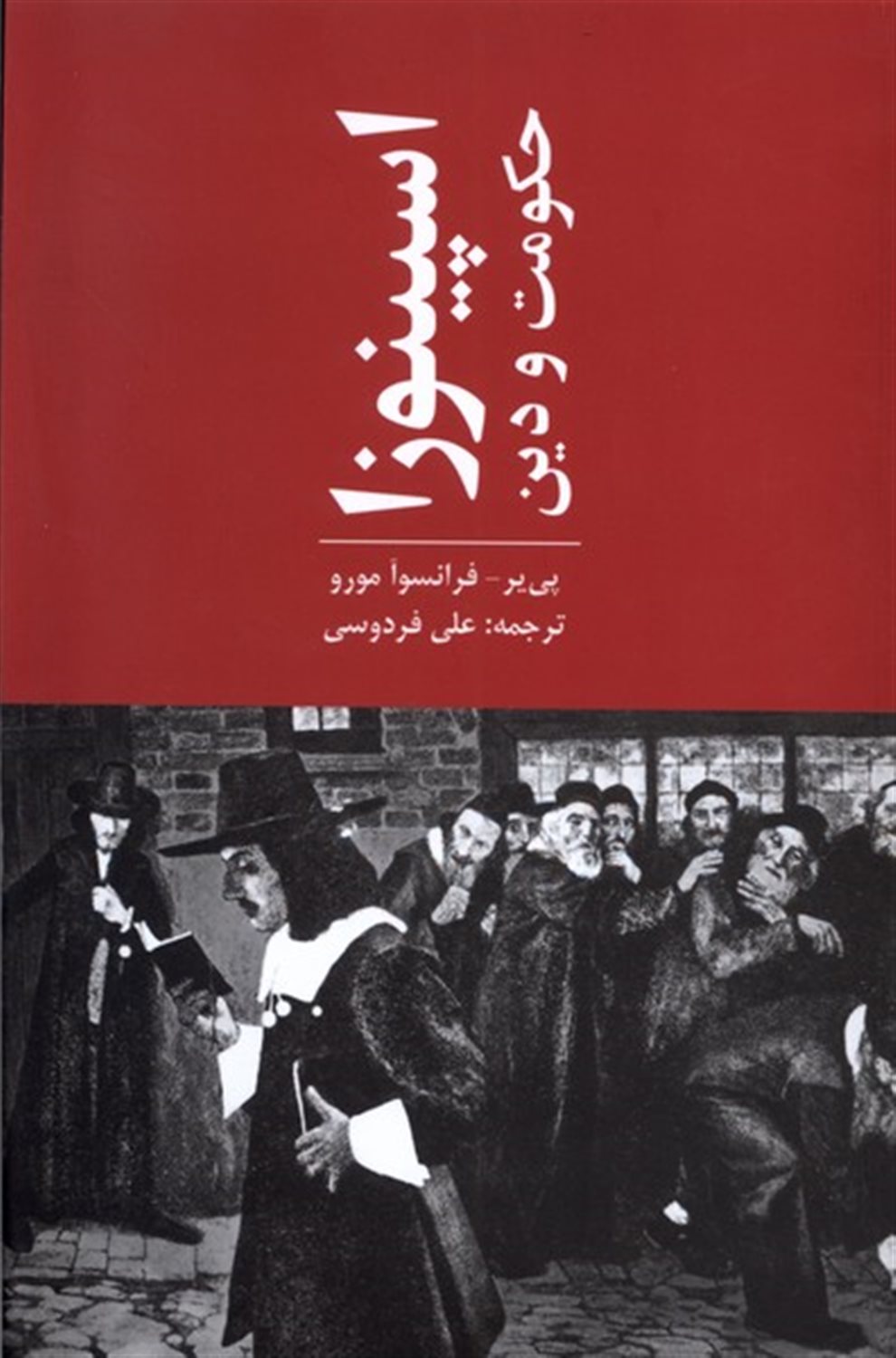 اسپینوزا حکومت و دین 