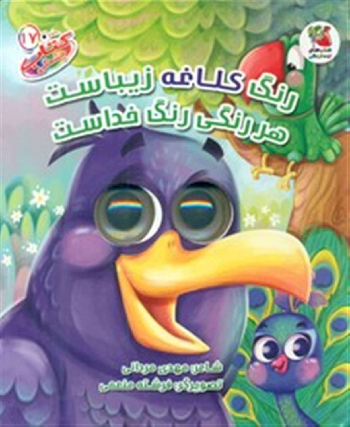 رنگ کلاغه زیباست هر رنگی رنگ خداست