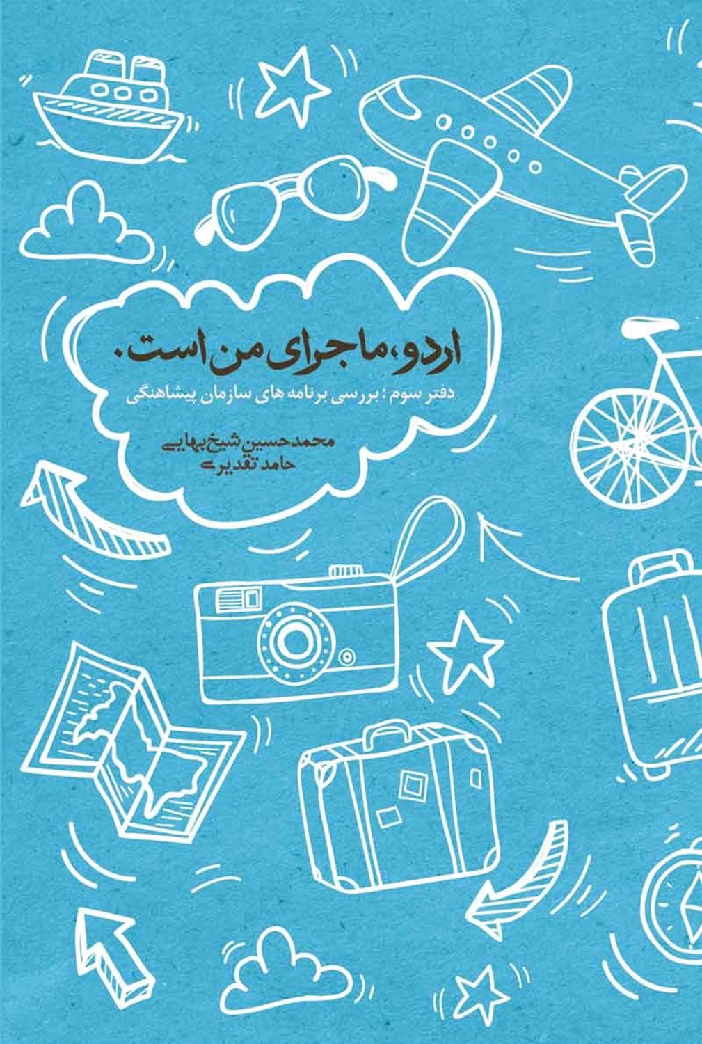 اردو ماجرای من است 3 (بررسی برنامه‌های سازمان پیشاهنگی)