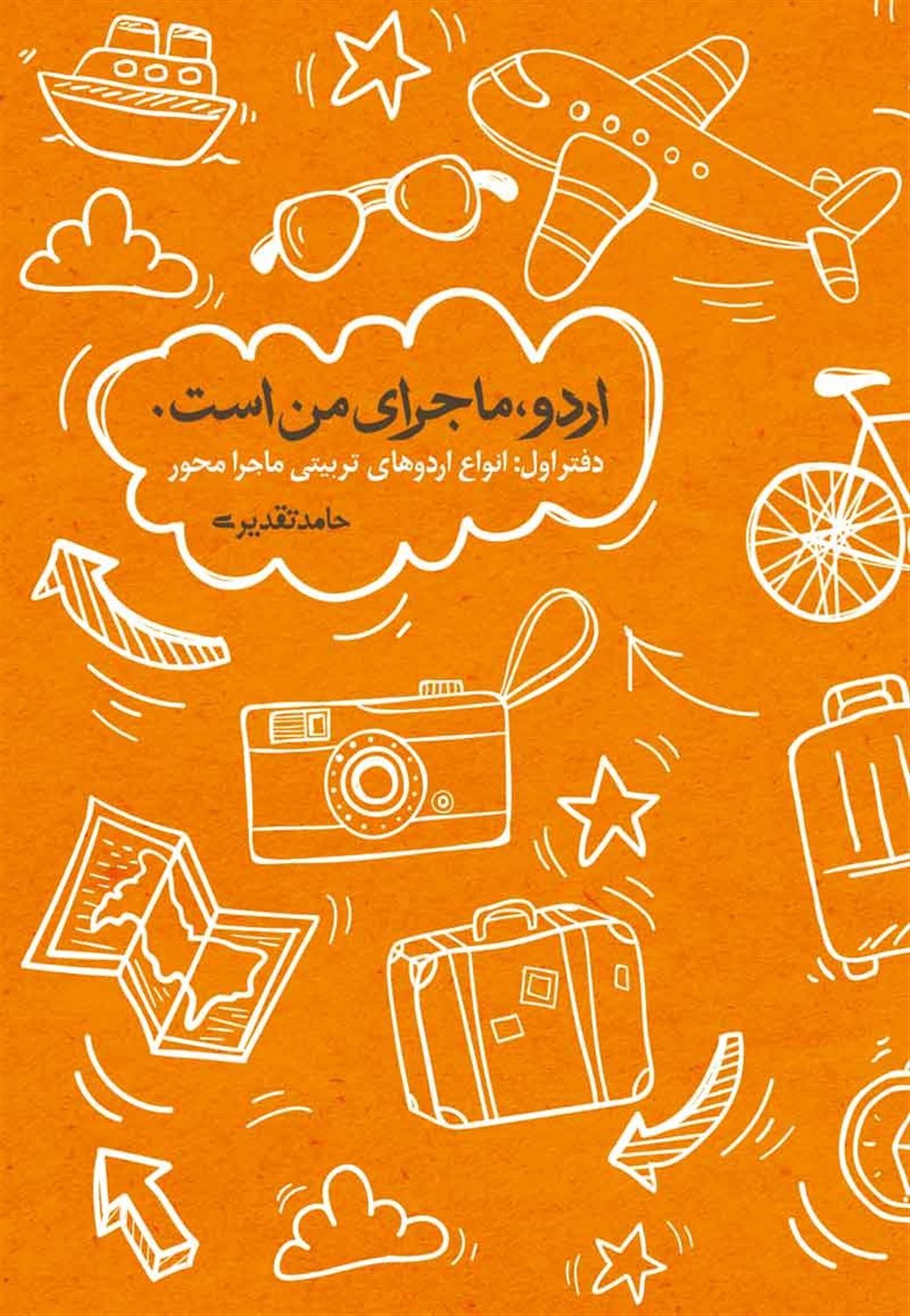 اردو ماجرای من است 1 (انواع اردوهای تربیتی ماجرامحور)