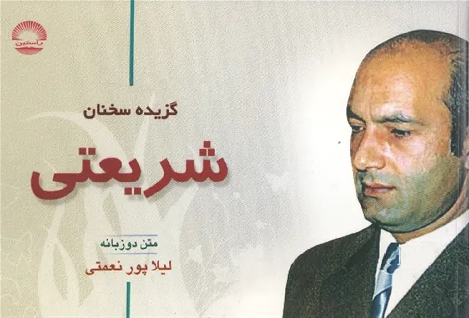 گزیده سخنان شریعتی