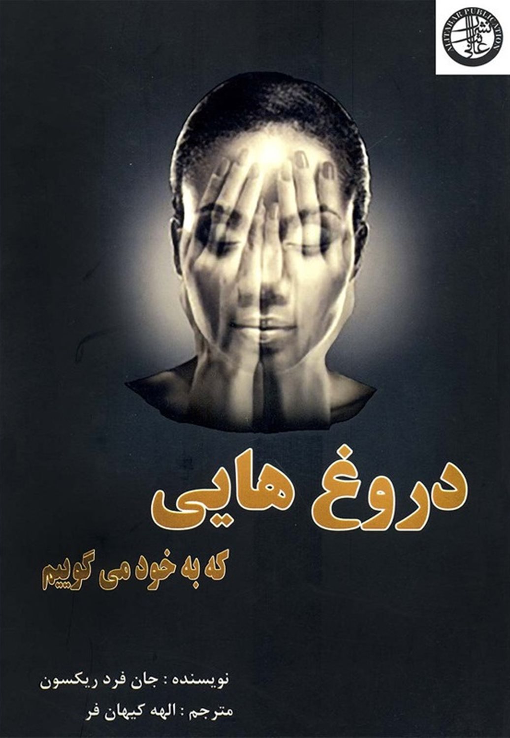 دروغ‌هایی که به خود می‌گوییم