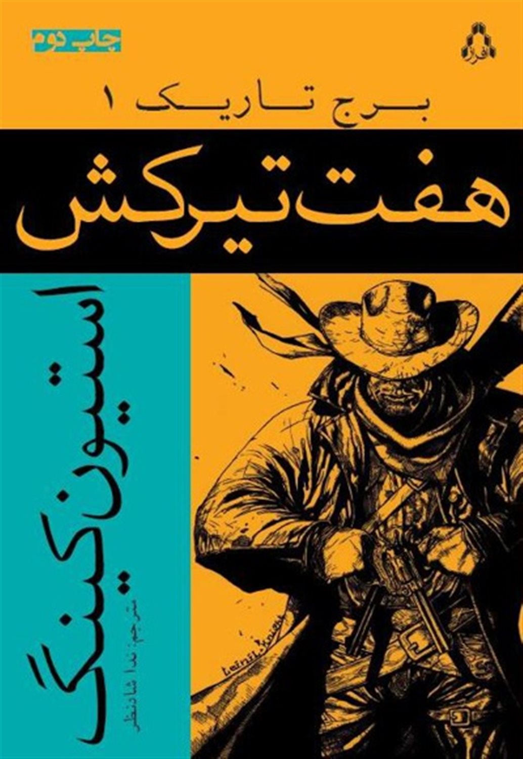 برج تاریک 1 (هفت تیرکش)