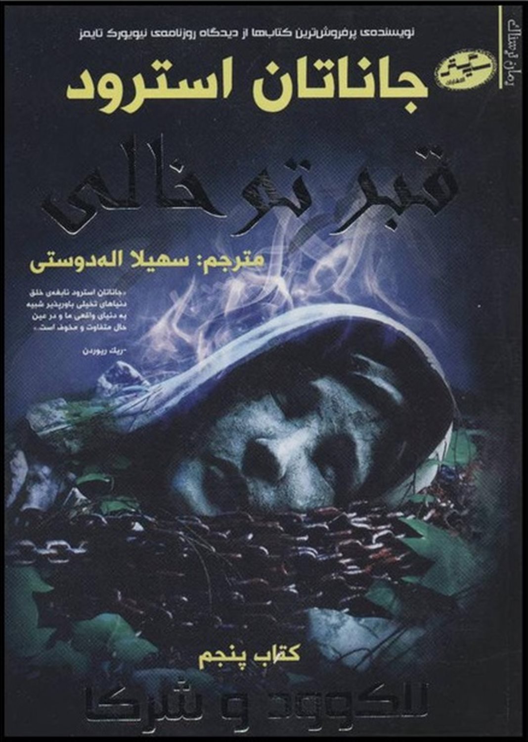 لاک وود و شرکا 5 (قبر تو خالی)