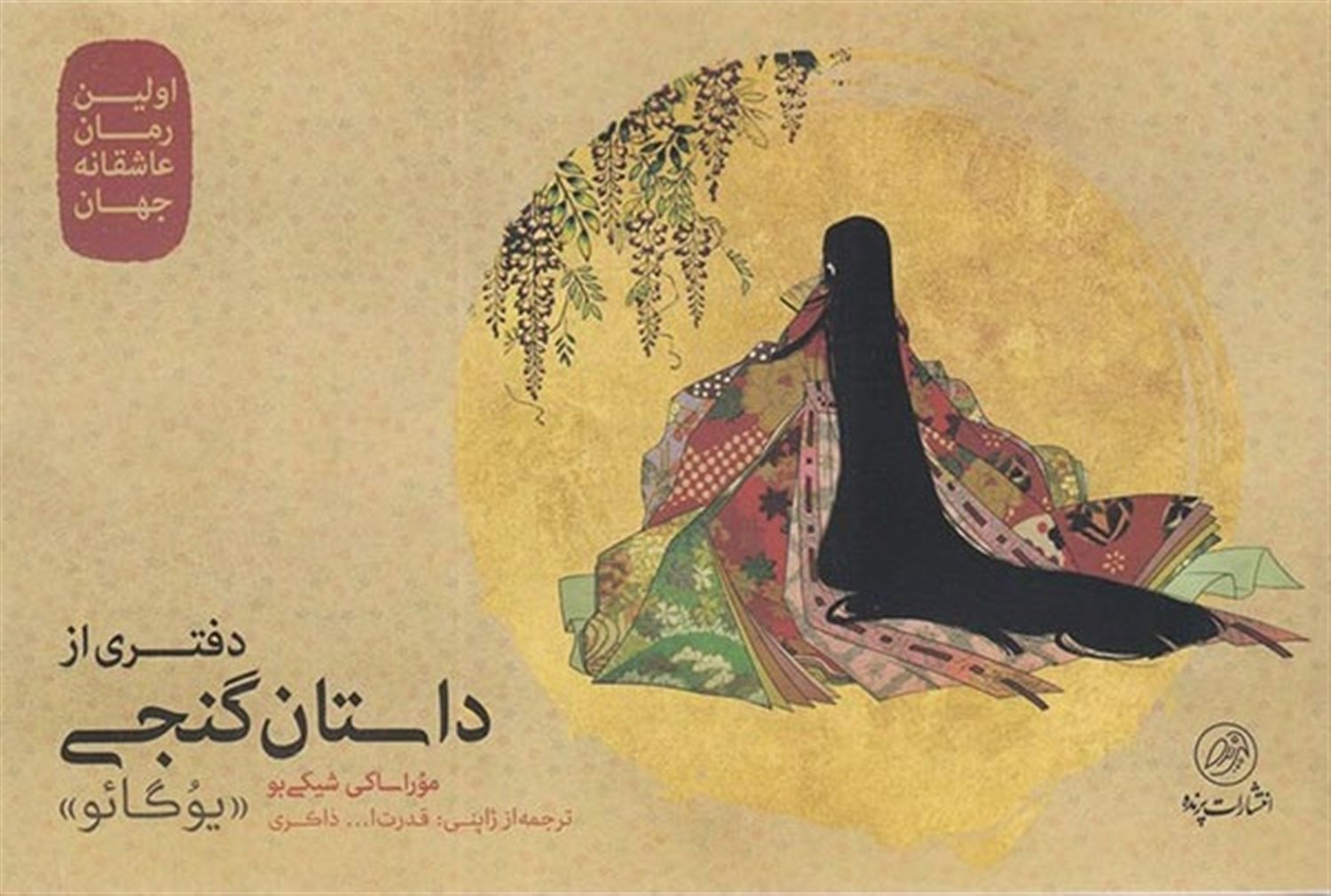 دفتری از داستان گنجی «یوگائو»