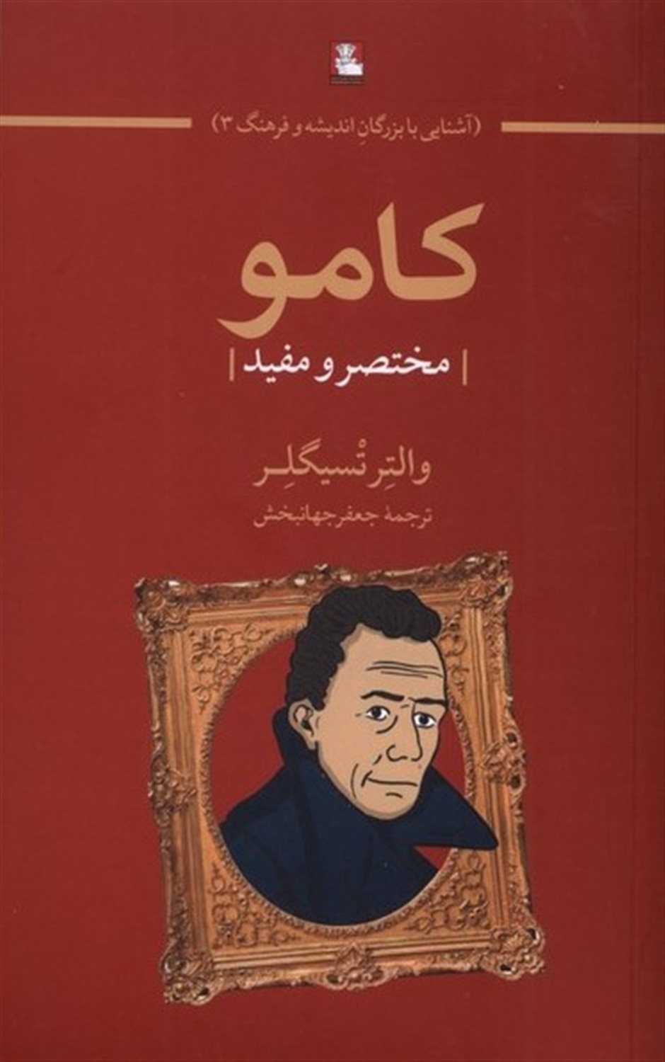 کامو (مختصر‌ و مفید)