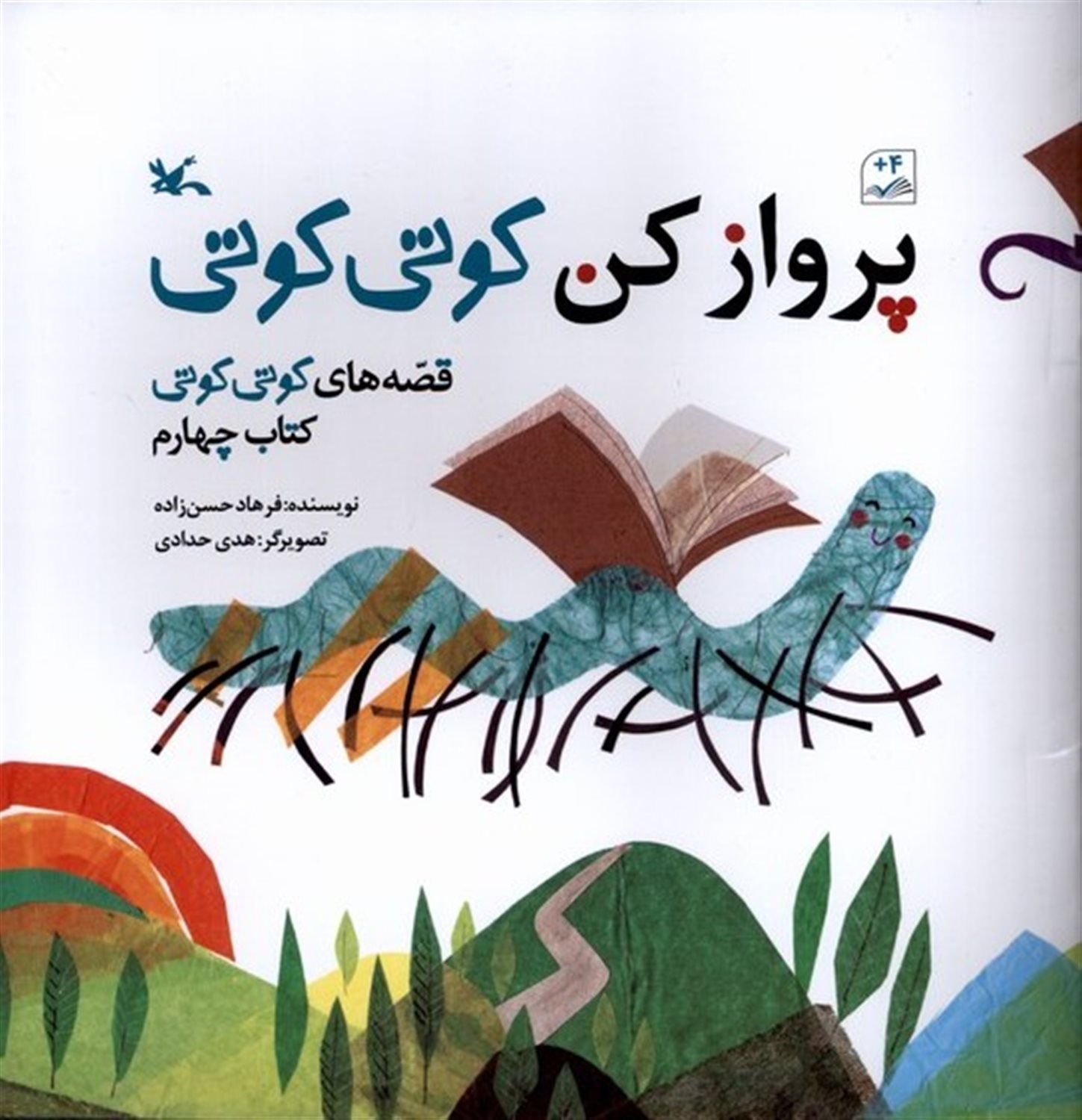پروازکن کوتی کوتی