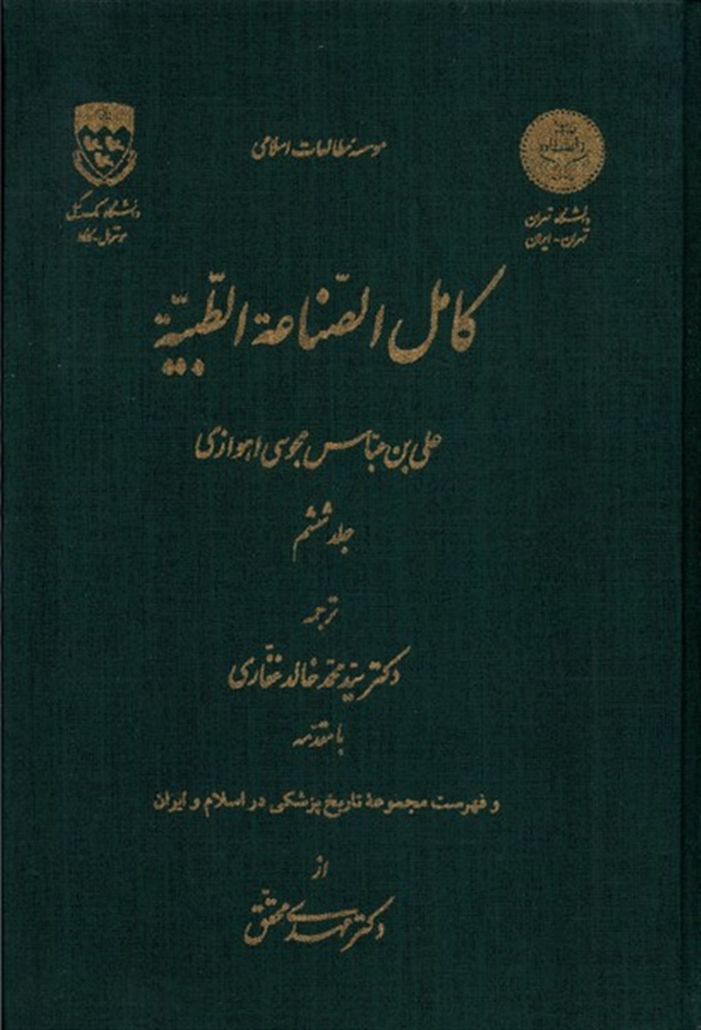 کامل‌الصناعه‌الطبیه 6