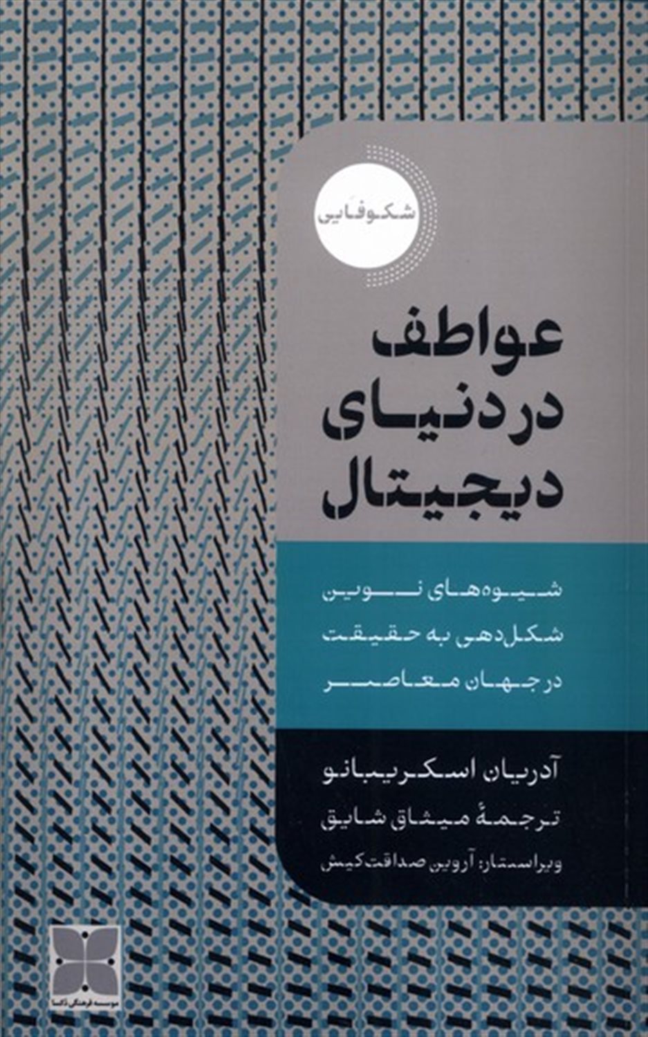 عواطف در دنیای دیجیتال