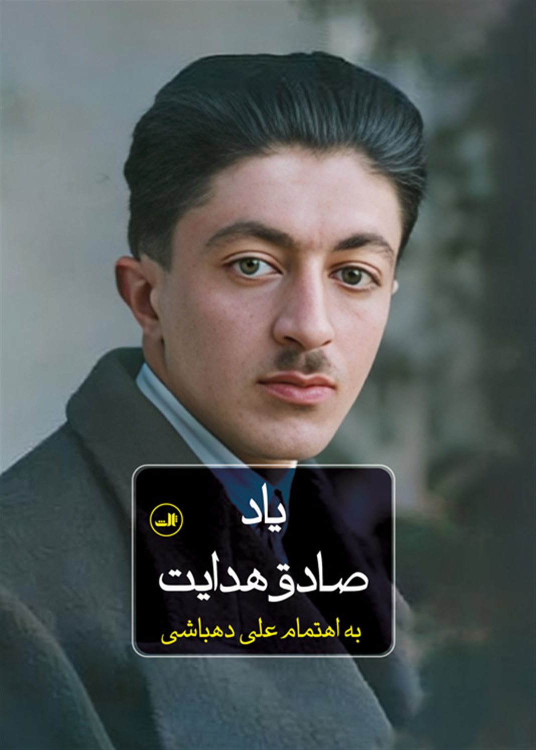 یاد صادق هدایت 
