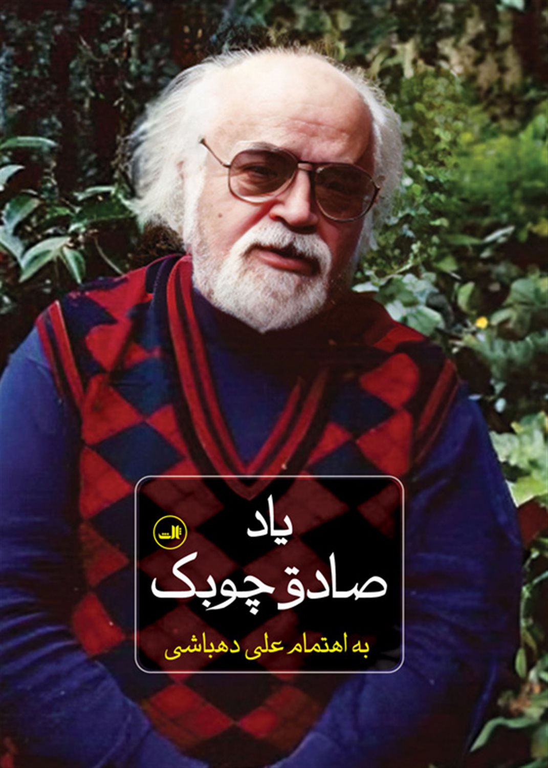 یاد صادق چوبک 