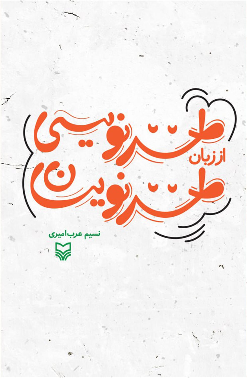 طنز نویسی از زبان طنز نویسان 