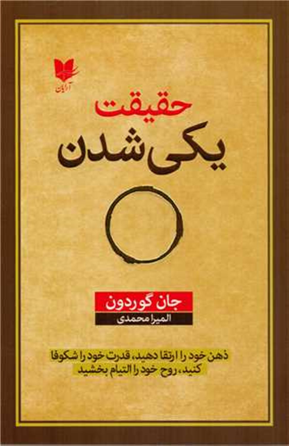 حقیقت یکی شدن 