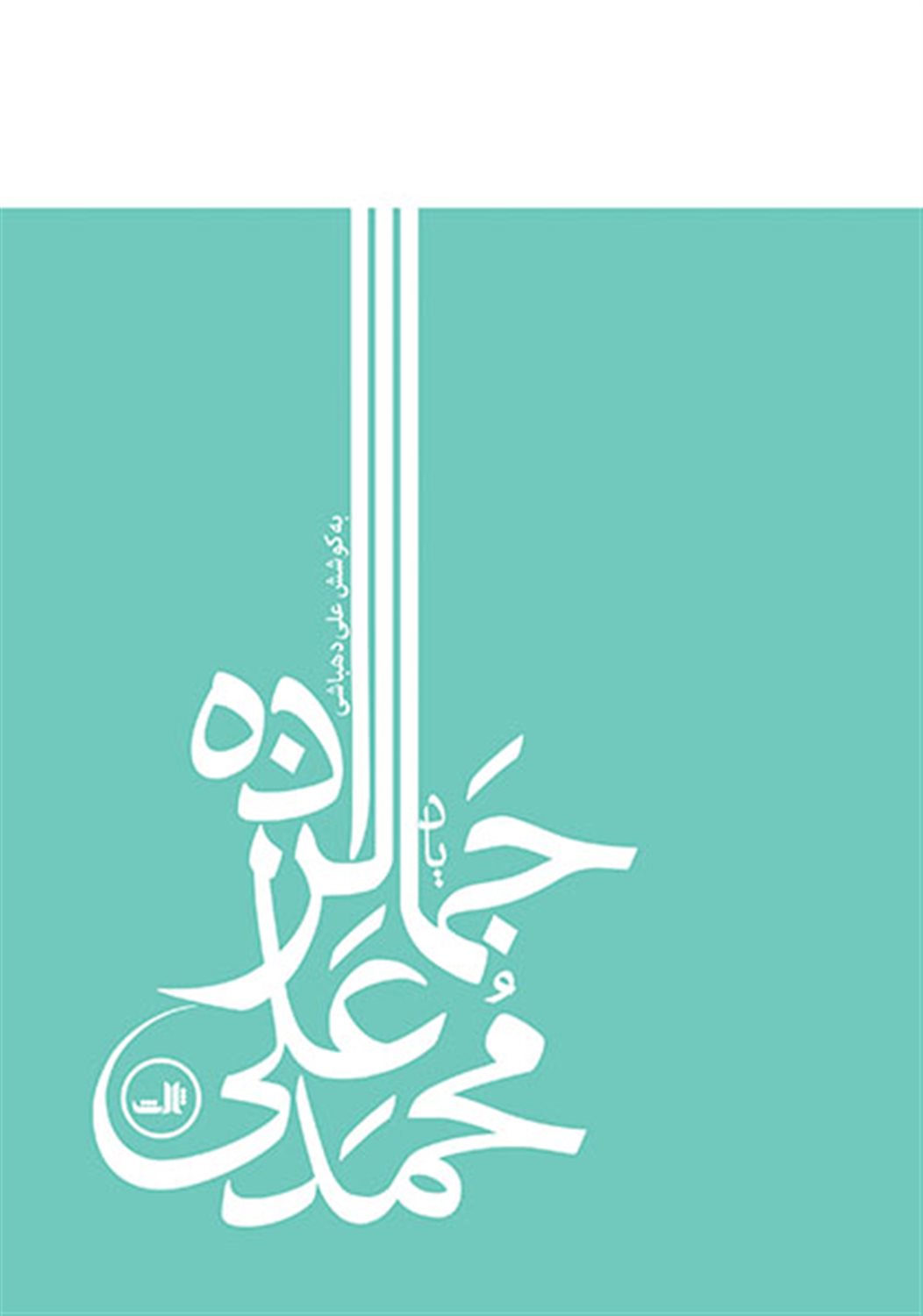 یاد محمد علی جمالزاده 