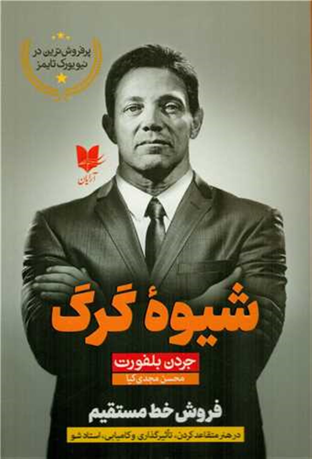 شیوه گرگ 