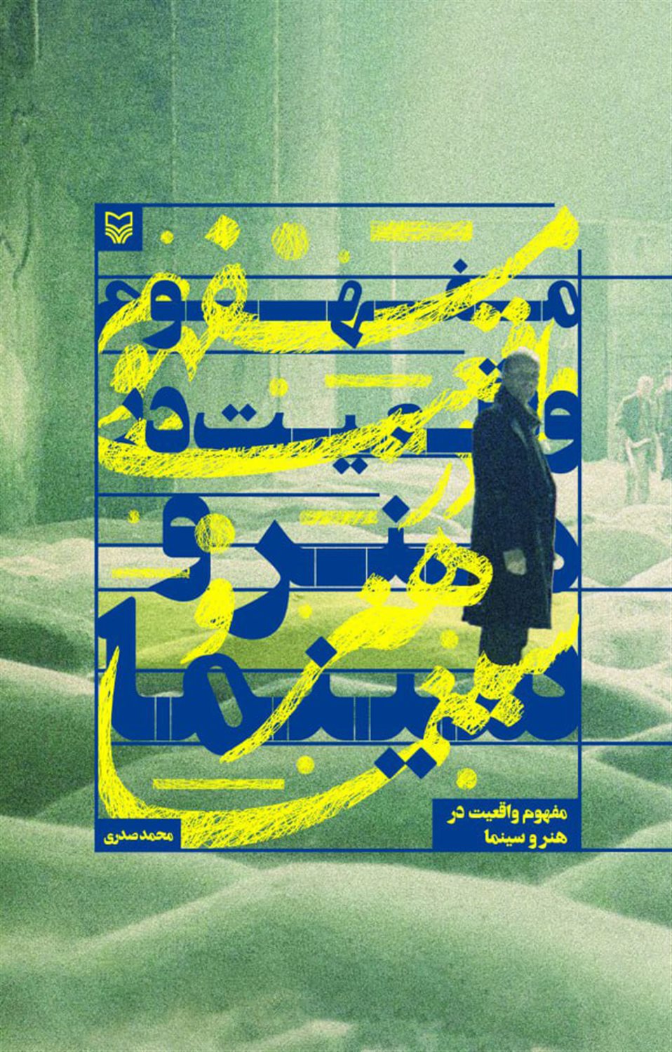 مفهوم واقعیت در هنر و سینما 