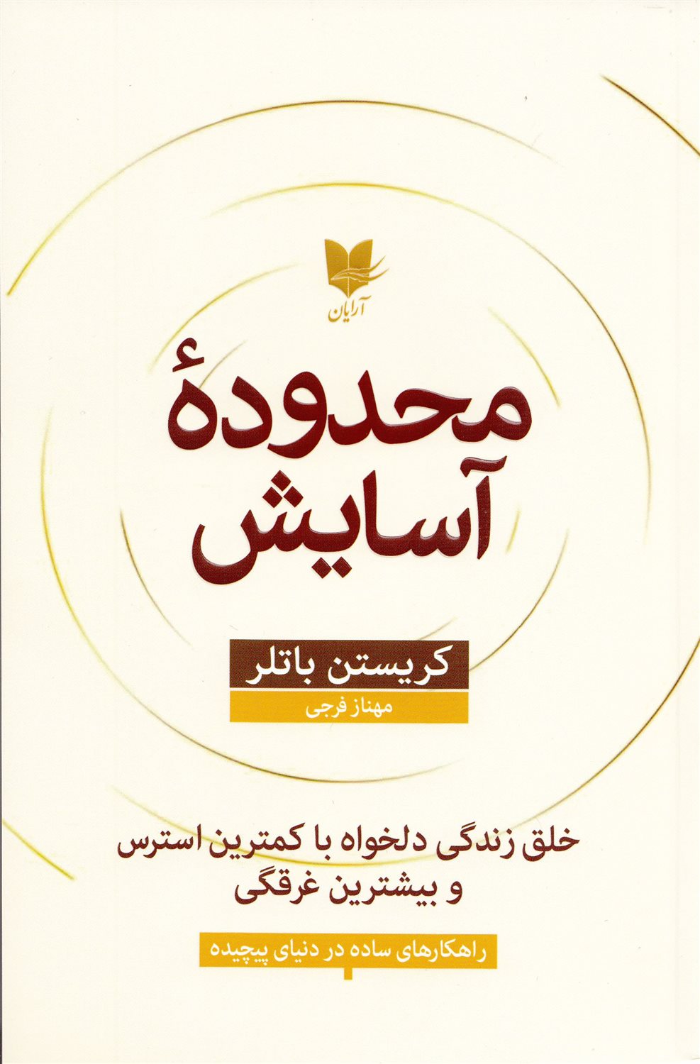 محدوده آسایش 