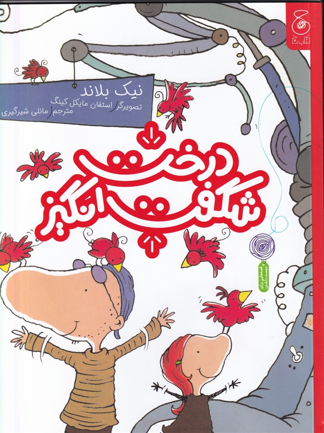 درخت شگفت انگیز 