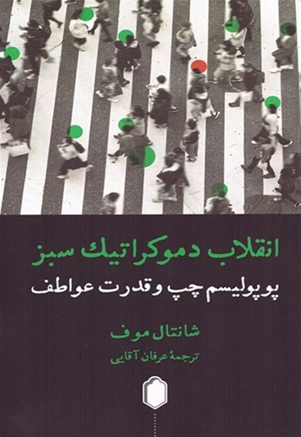 انقلاب دموکراتیک سبز