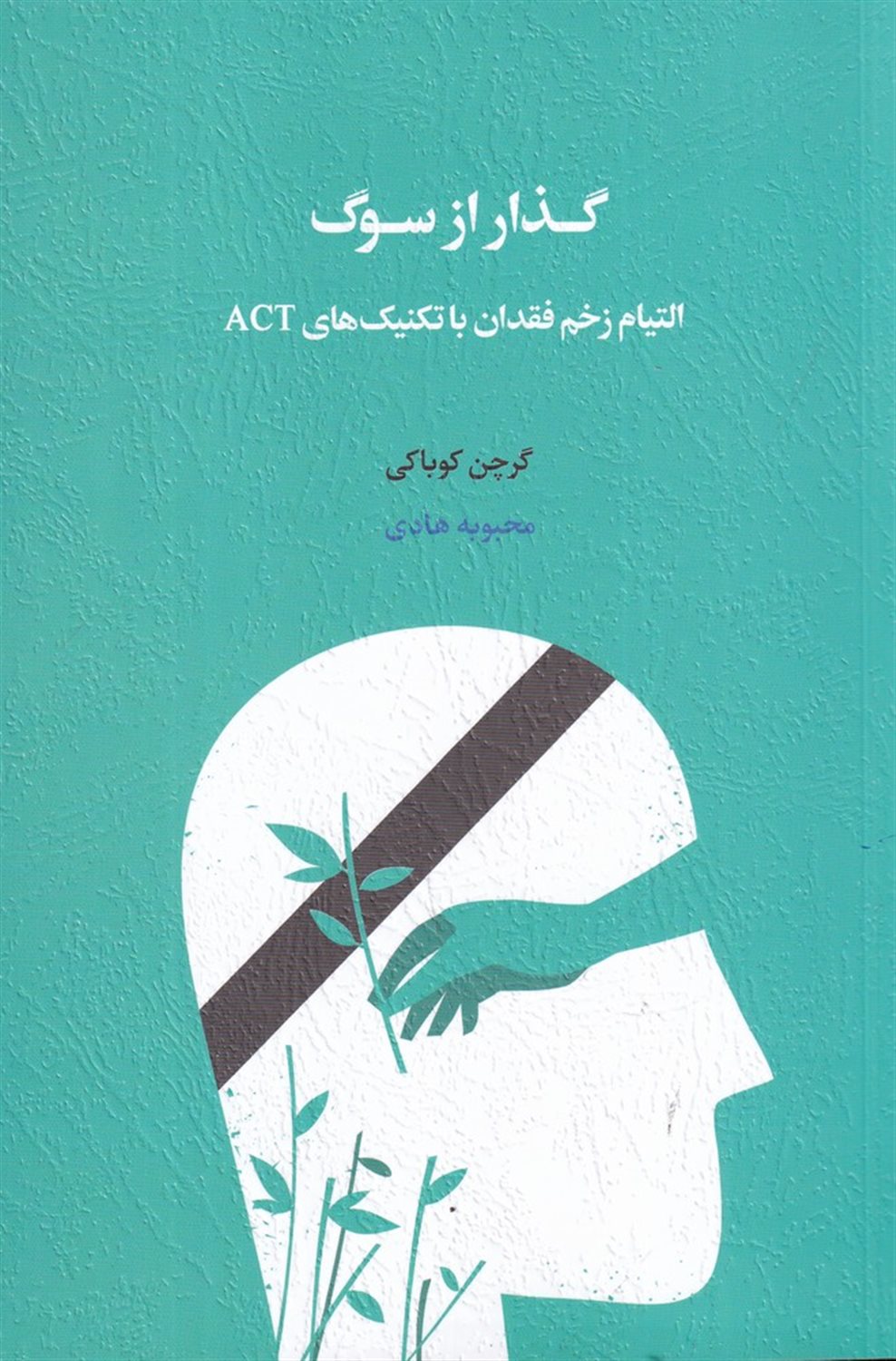 گذار از سوگ