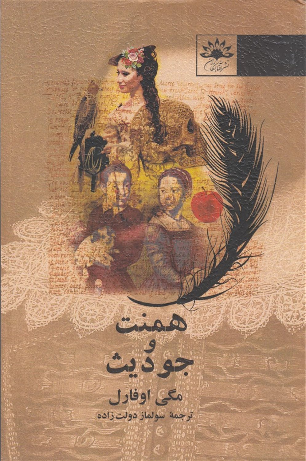 همنت و جودیث