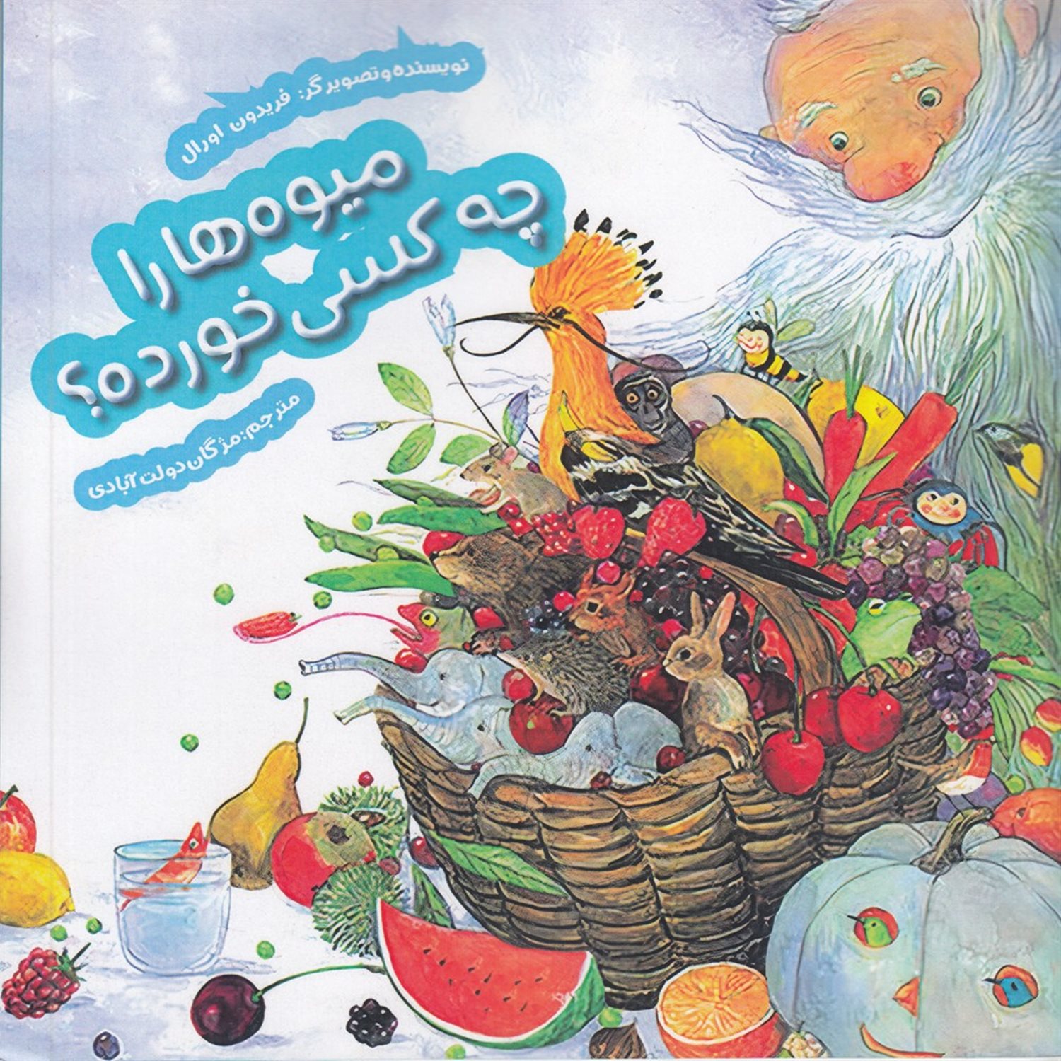 میوه‌ها را چه‌کسی خورده؟