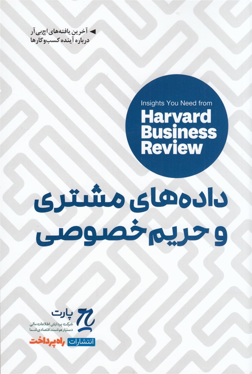 داده های مشتری و حریم خصوصی