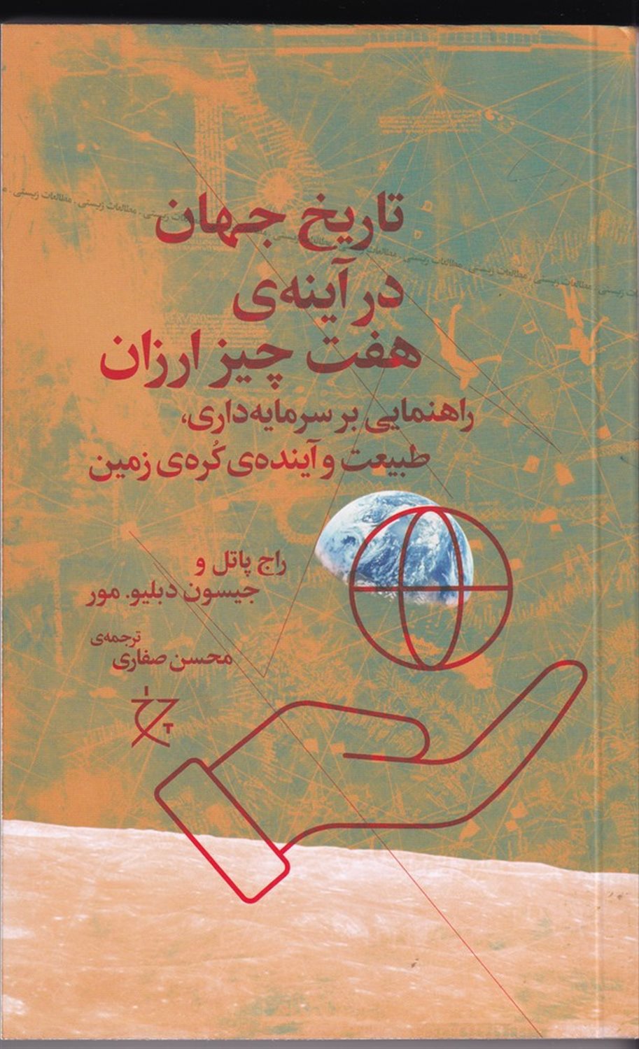 تاریخ جهان در آینه‌ی هفت چیز ارزان 