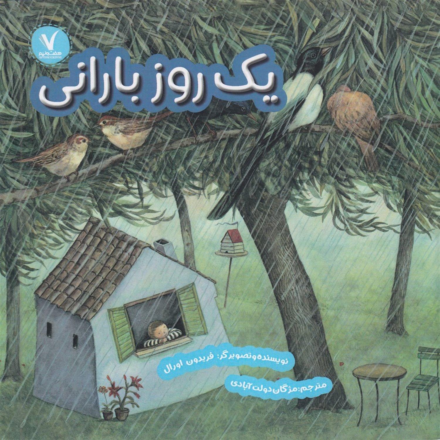 یک روز بارانی