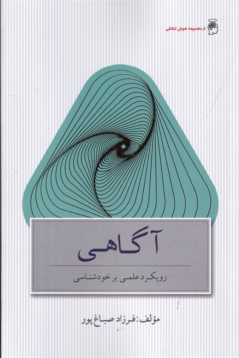 آگاهی (رویکرد علمی بر خودشناسی)