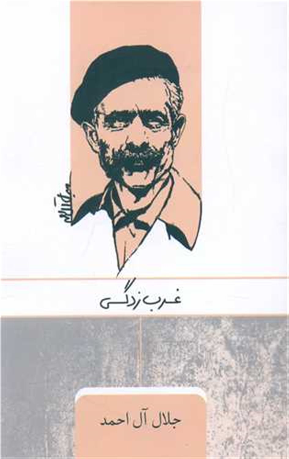 غرب‌زدگی