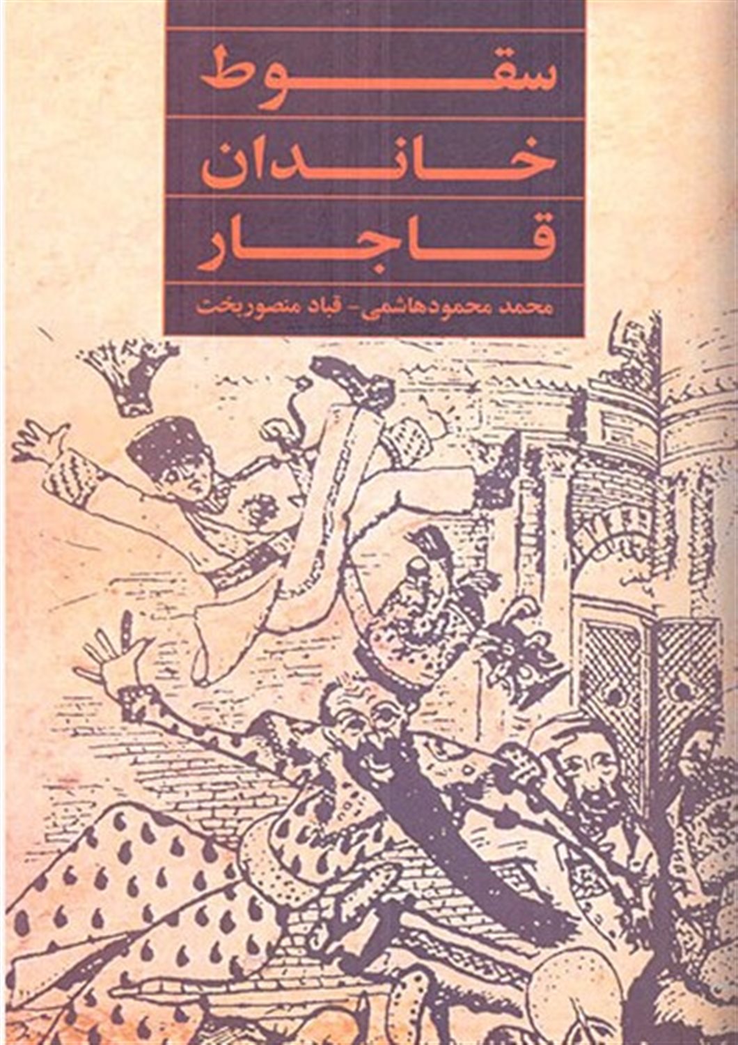 سقوط خاندان قاجار
