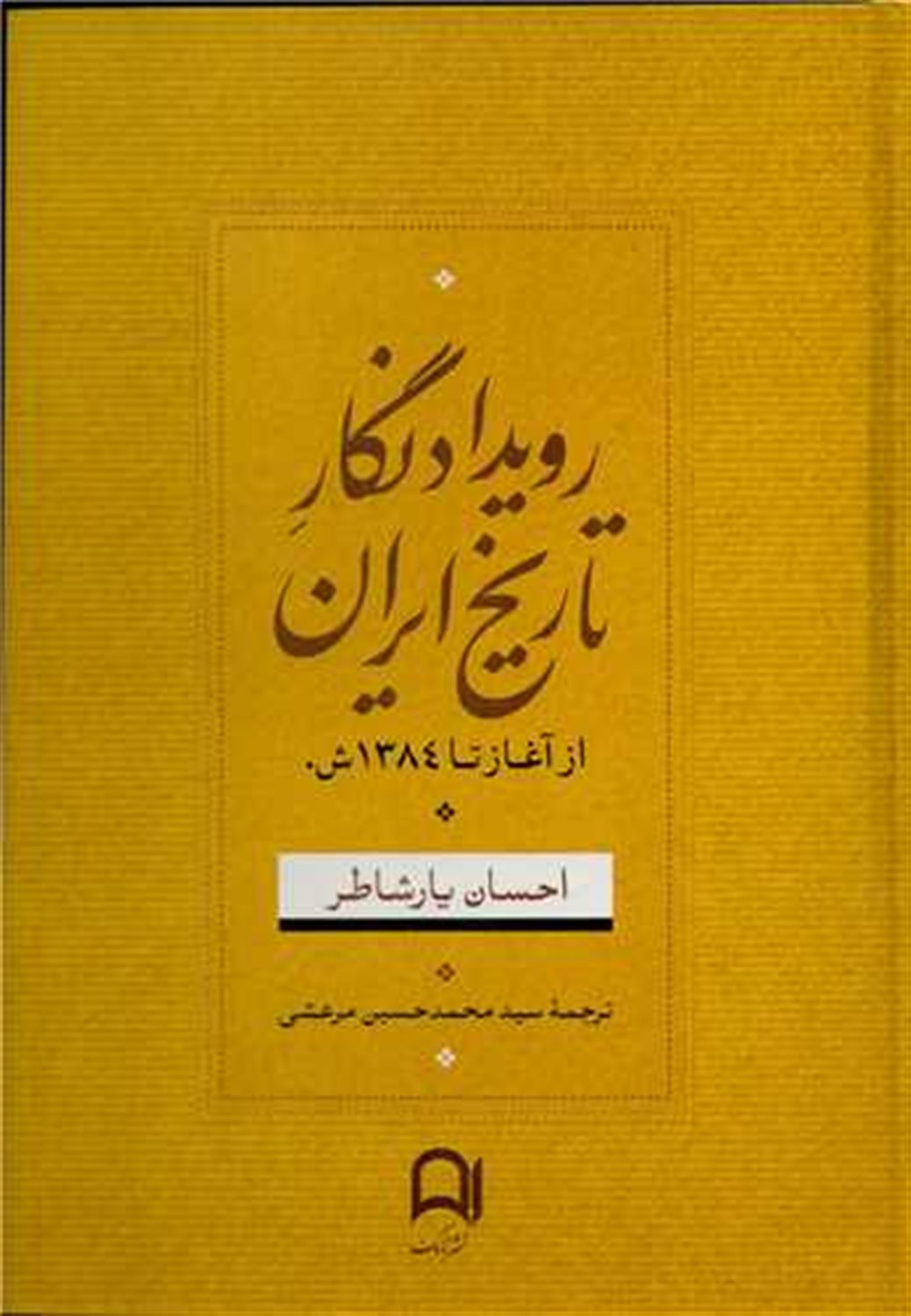 رویدادنگار تاریخ ایران 
