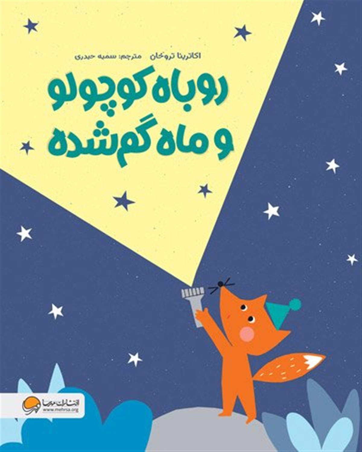 روباره کوچولو و ماه گم شده 