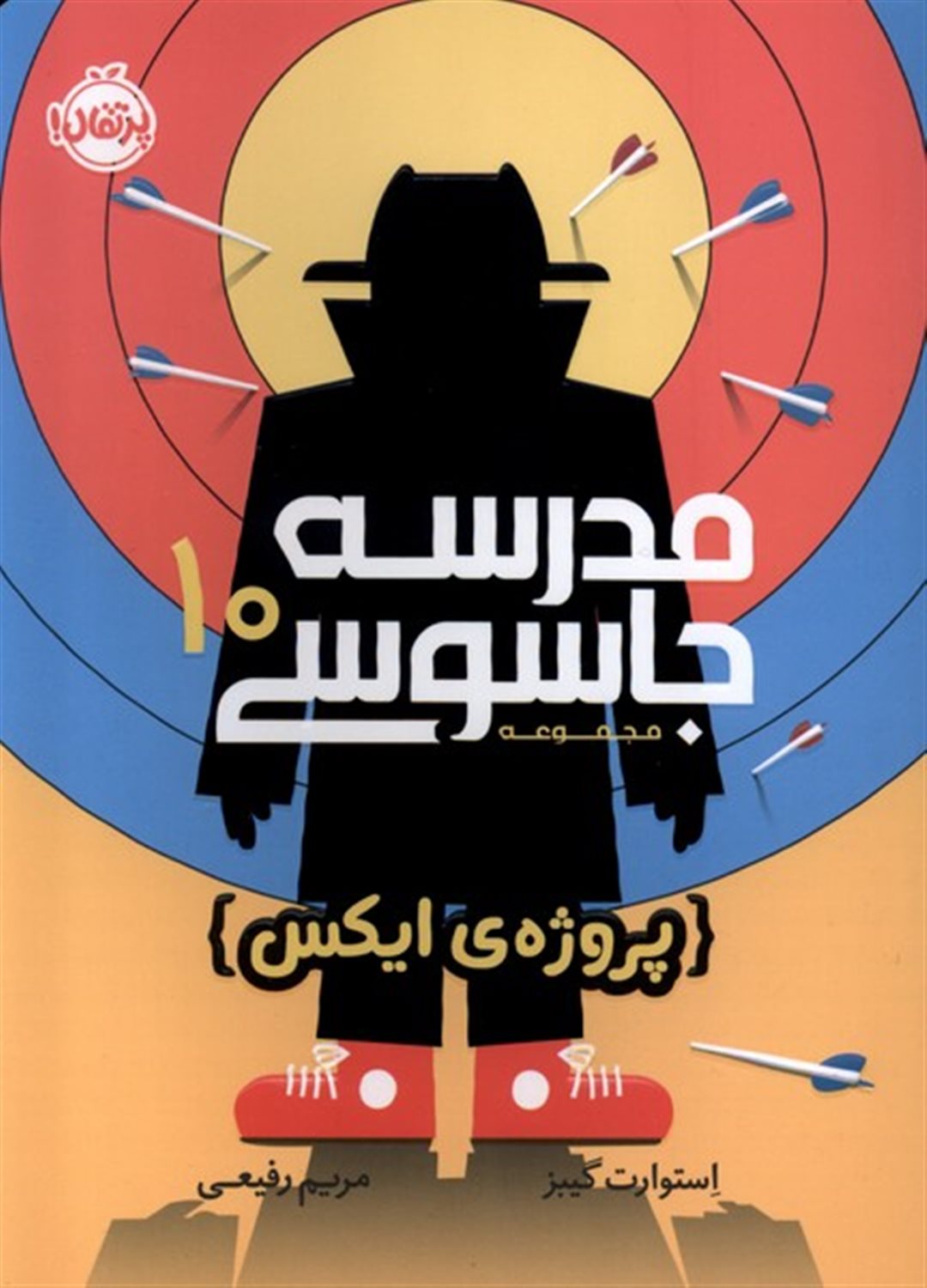 مدرسه جاسوسی 10 (پروژه ایکس) 