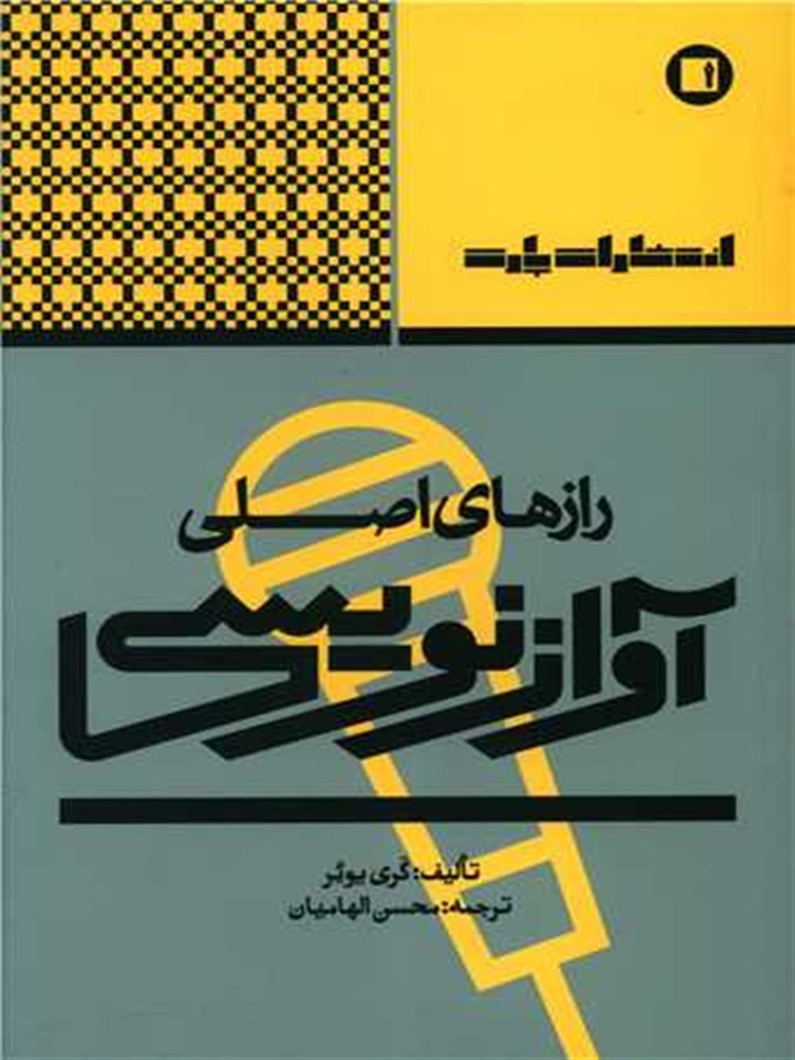 رازهای اصلی آوازنویسی 