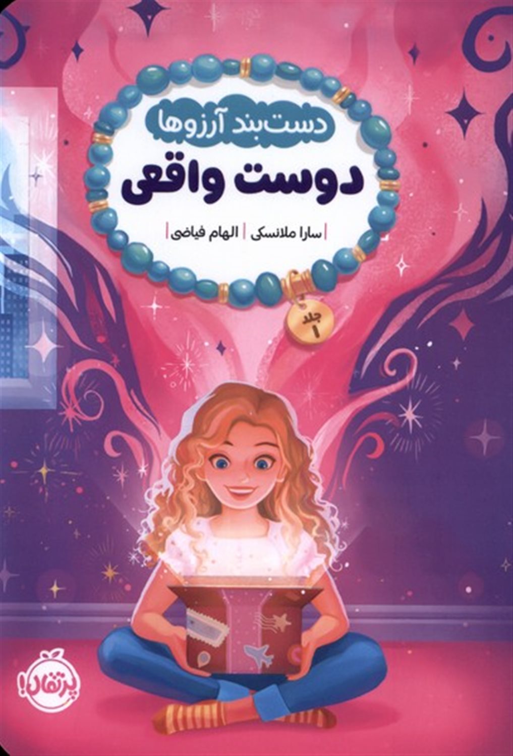 دست بند آرزوها 1 (دوست واقعی) 