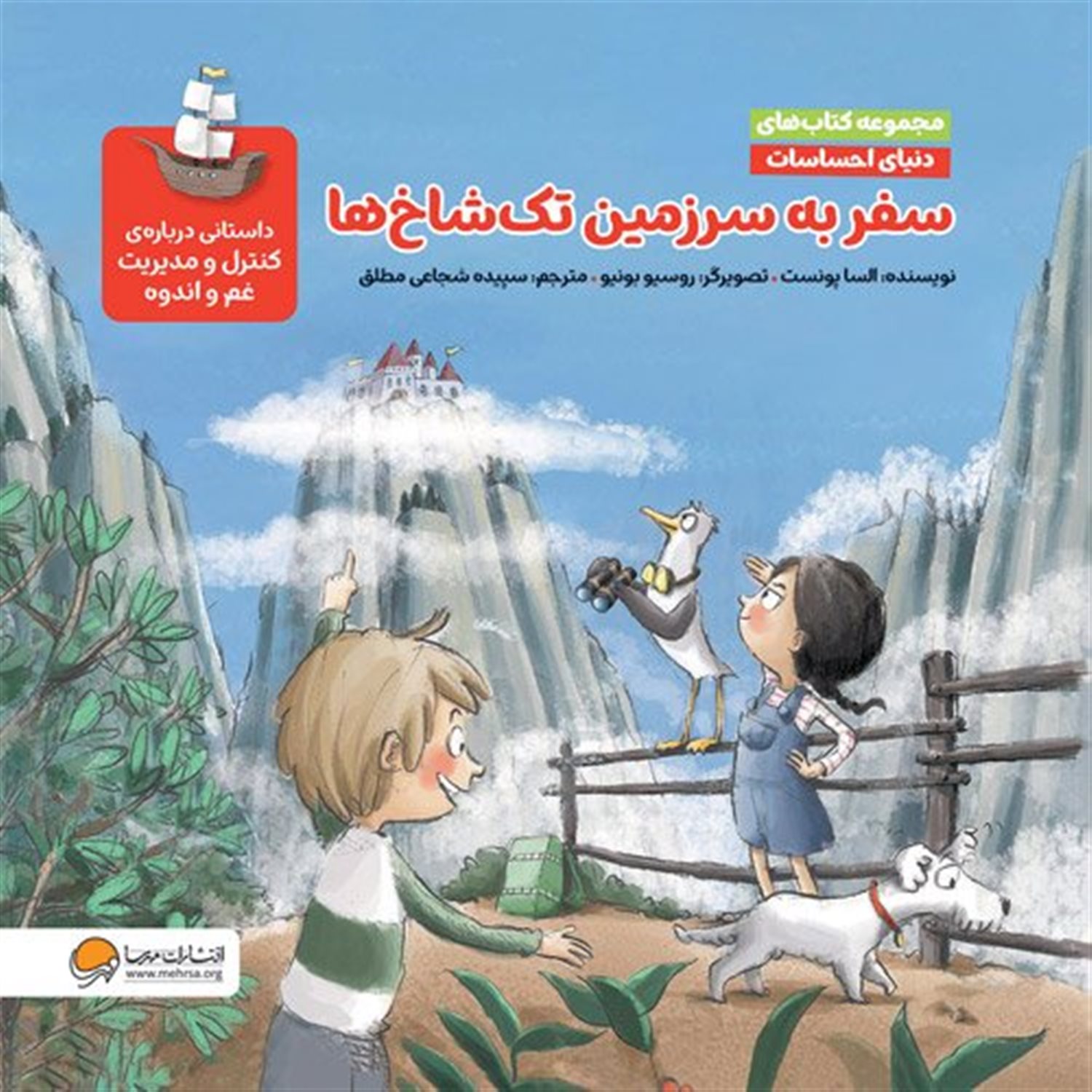 سفر به سرزمین تک شاخ ها 
